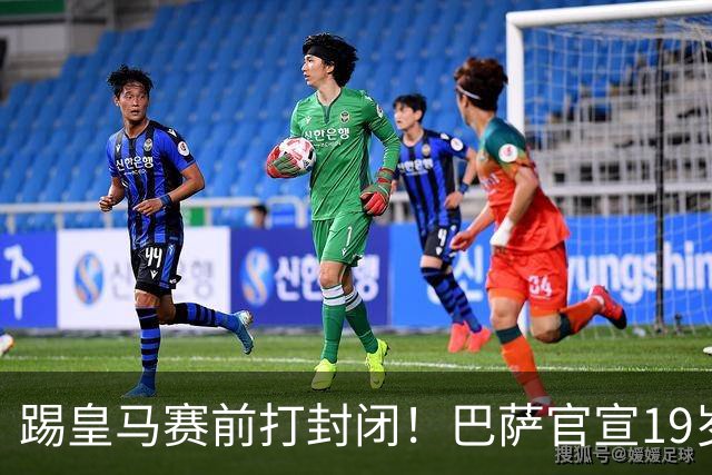 踢皇马赛前打封闭！巴萨官宣19岁新星重伤+今年报销，伤员已达6人