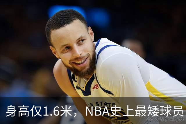 身高仅1.6米，NBA史上最矮球员，博格斯的球衣号码将在黄蜂队退役