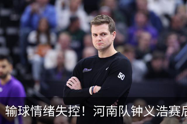 输球情绪失控！河南队钟义浩赛后和球迷对峙，深夜致歉： 我冲动了