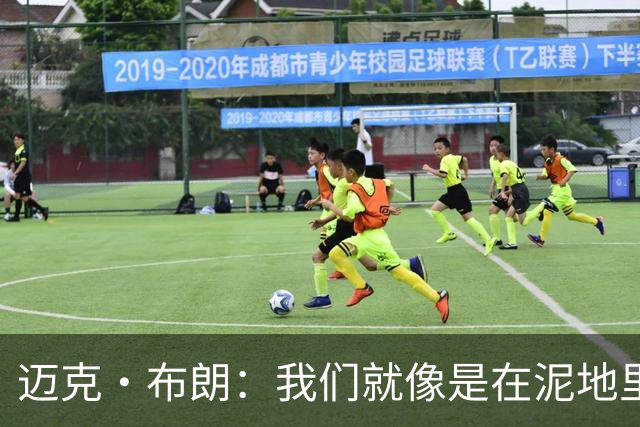 迈克·布朗：我们就像是在泥地里跑步 移动迟缓且无法给对手压力