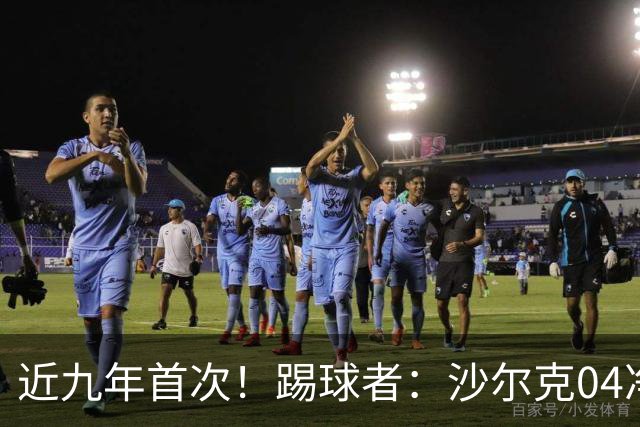 近九年首次！踢球者：沙尔克04净负债降至1亿欧以下 实现年度盈余