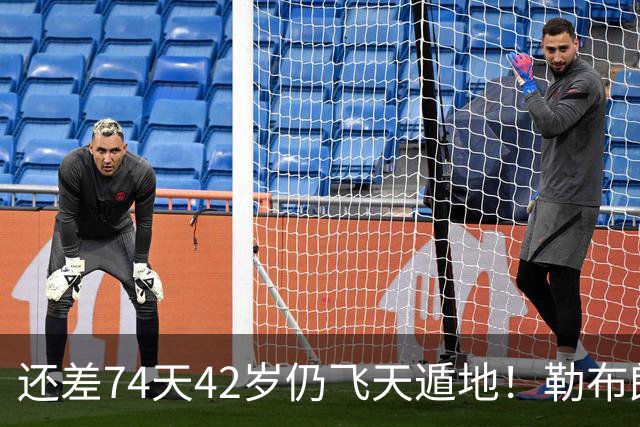 还差74天42岁仍飞天遁地！勒布朗打PG毫无压力 美媒晒数据赞无所不能