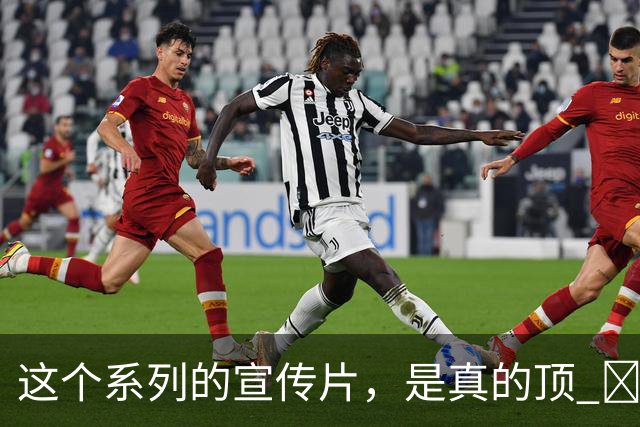 这个系列的宣传片，是真的顶 ​​​