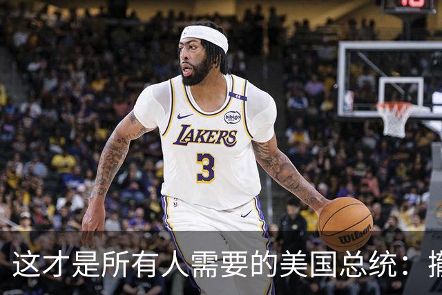 这才是所有人需要的美国总统：撤中国周边军事基地，发展与华关系
