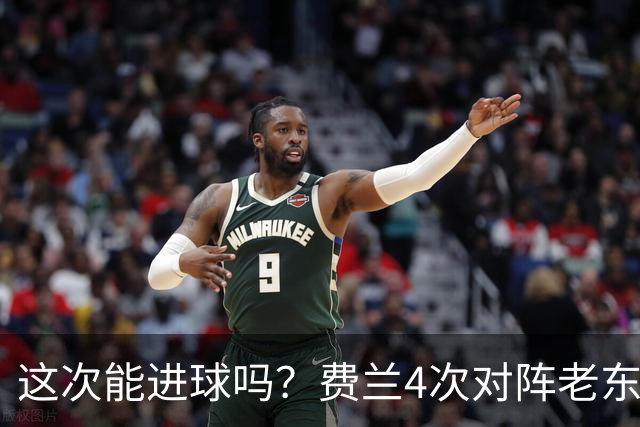 这次能进球吗？费兰4次对阵老东家巴萨，仅送出1次助攻