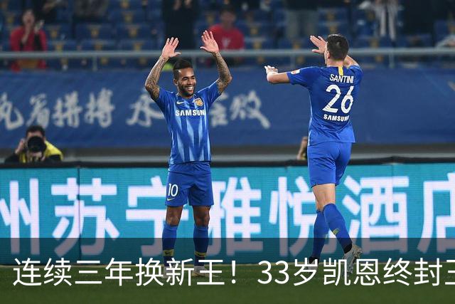 连续三年换新王！33岁凯恩终封王，金球不再偏爱少年天才