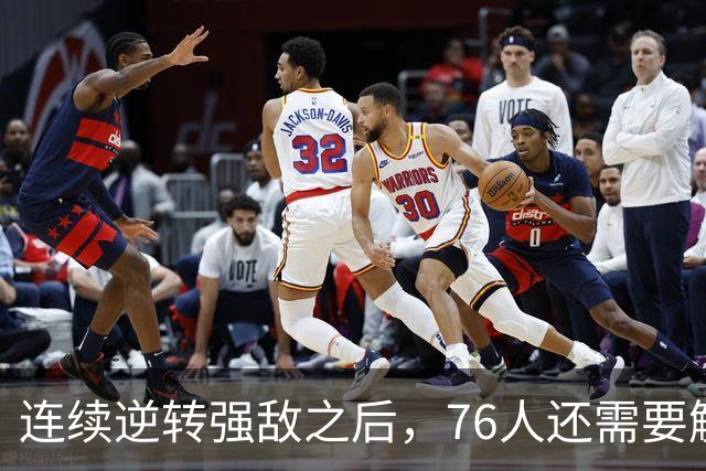 连续逆转强敌之后，76人还需要解决什么？