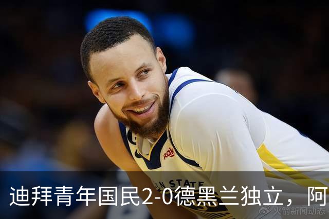 迪拜青年国民2-0德黑兰独立，阿兹蒙助攻双响，马特乌桑破僵