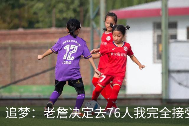 追梦：老詹决定去76人我完全接受 不理解为何有人因此而被冒犯
