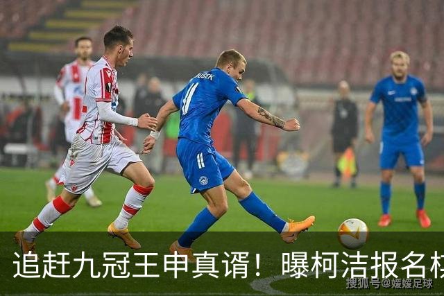 追赶九冠王申真谞！曝柯洁报名棋仙战预赛 明年8月他将满30周岁