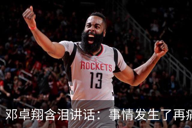 邓卓翔含泪讲话：事情发生了再痛苦吗？之前在干什么？未来呢？