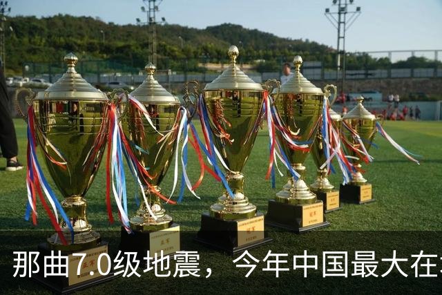那曲7.0级地震，今年中国最大在地震，最难的一关在哪？