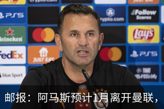 邮报：阿马斯预计1月离开曼联，约12家英冠俱乐部准备谈判