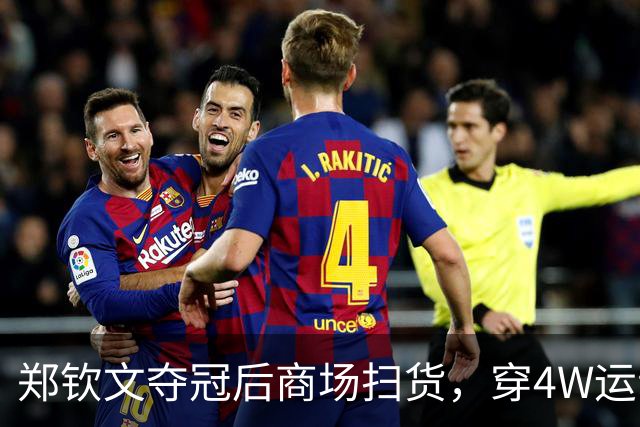 郑钦文夺冠后商场扫货，穿4W运动装背2.5W包，柜姐帮拎3个大袋子