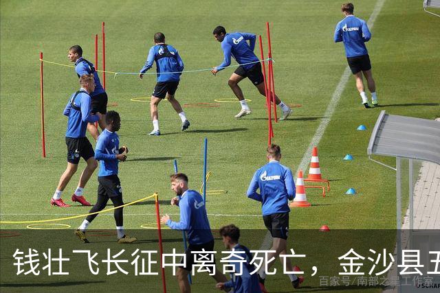 钱壮飞长征中离奇死亡，金沙县五十年后揭示真相：他被人用毒害死了！