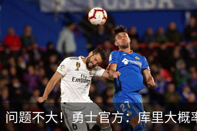 问题不大！勇士官方：库里大概率能出战明天对阵湖人的揭幕战