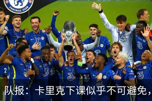 队报：卡里克下课似乎不可避免，曼联新帅候选有孔蒂、埃迪·豪等