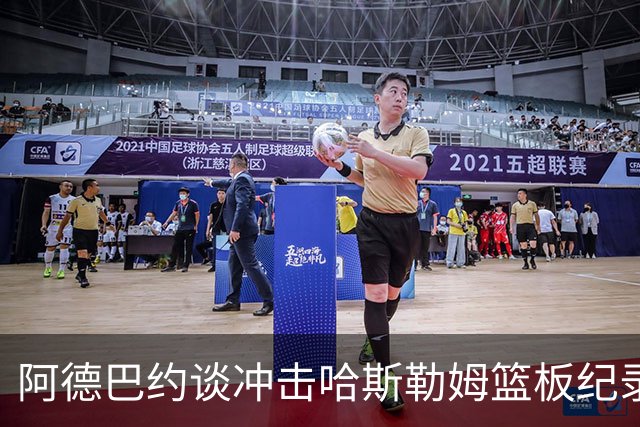 阿德巴约谈冲击哈斯勒姆篮板纪录：他对我倾囊相授