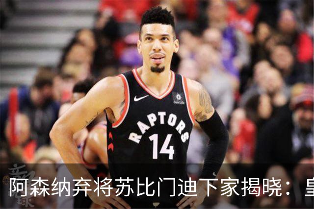 阿森纳弃将苏比门迪下家揭晓：皇马成唯一破局之选