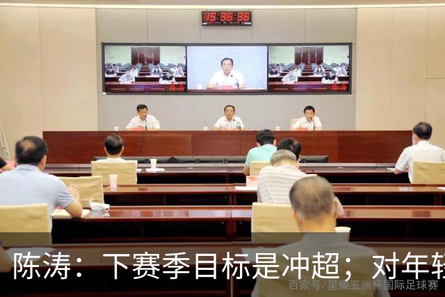 陈涛：下赛季目标是冲超；对年轻球员表现感到满意
