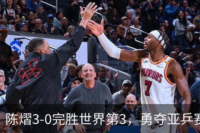 陈熠3-0完胜世界第3，勇夺亚乒赛女单冠军