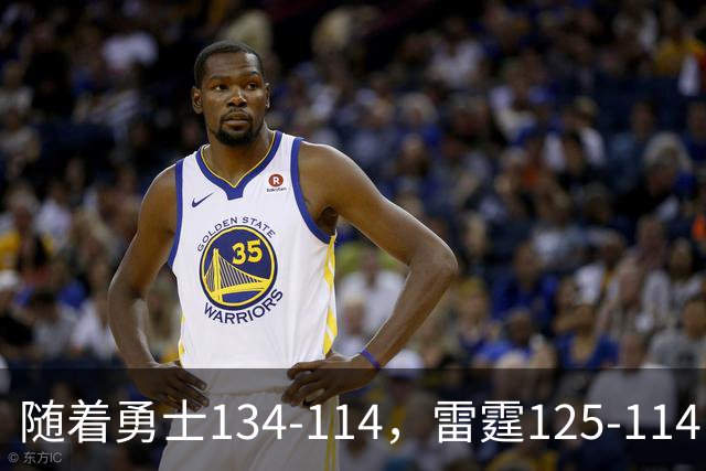 随着勇士134-114，雷霆125-114，火箭120-110，NBA最新积分榜出炉