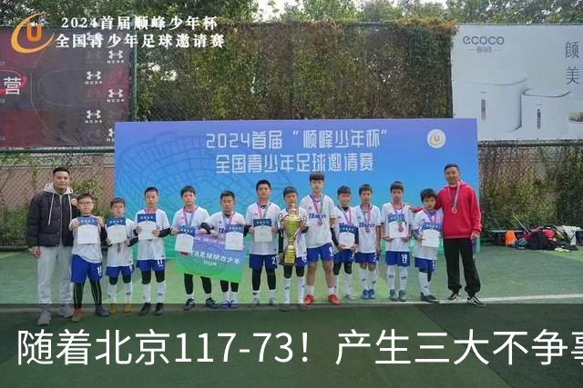 随着北京117-73！产生三大不争事实！不是周琦，最大功臣是他！