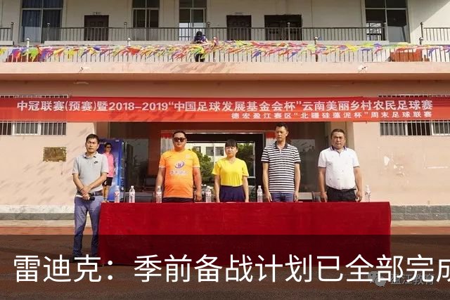 雷迪克：季前备战计划已全部完成，对湖人准备情况满意