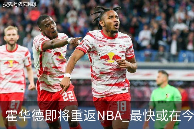 霍华德即将重返NBA 最快或在今天决定加盟勇士