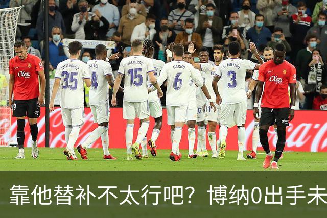 靠他替补不太行吧？博纳0出手未得分拿到3板1助1帽