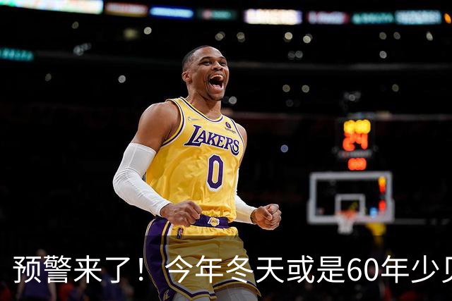 预警来了！今年冬天或是60年少见反常冬，三大特点，大家提早防范