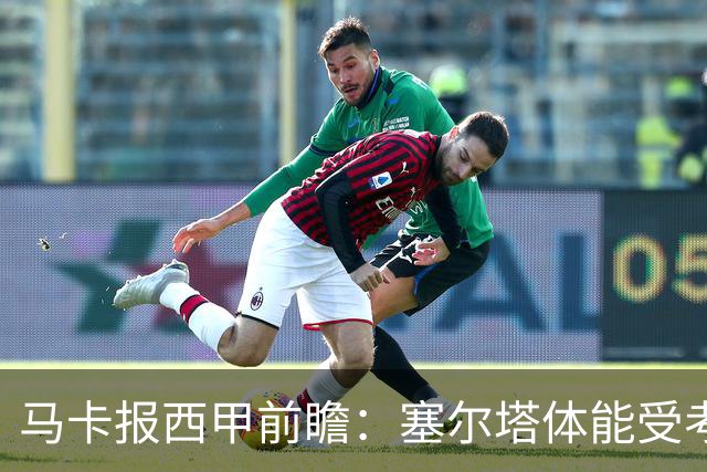 马卡报西甲前瞻：塞尔塔体能受考验，贝蒂斯做客有望全身而退