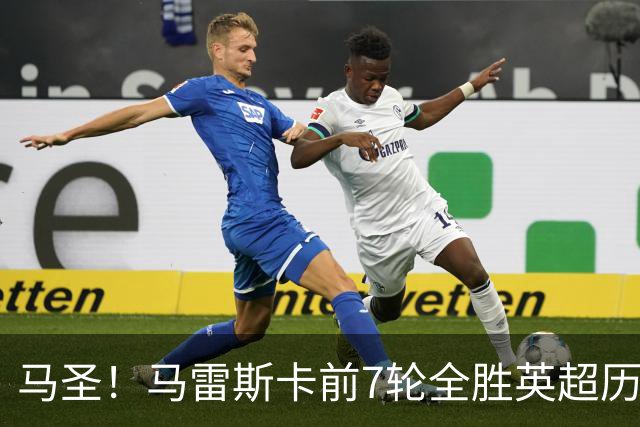 马圣！马雷斯卡前7轮全胜英超历史首人，曼城129年来联赛最佳开局