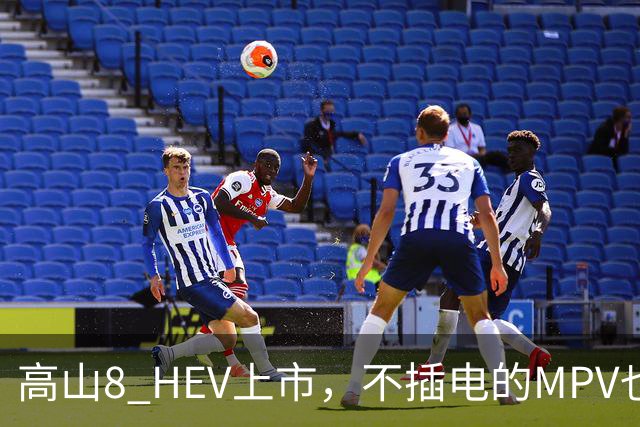 高山8 HEV上市，不插电的MPV也配激光雷达