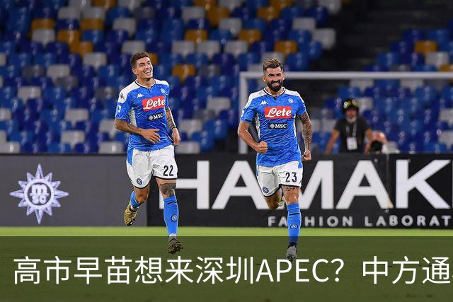 高市早苗想来深圳APEC？中方通稿里一个细节，被不少人盯上了