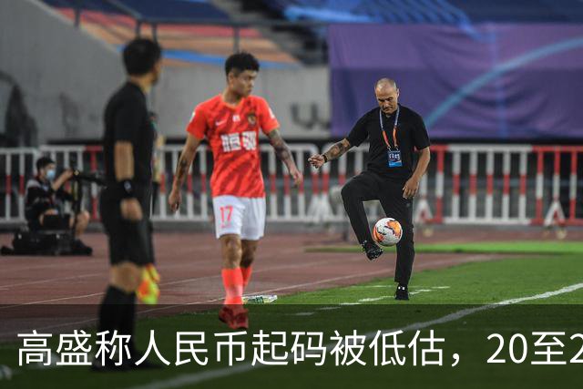 高盛称人民币起码被低估，20至25%，中国房产真将迎全球资本围猎吗