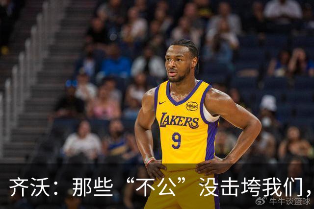 齐沃：那些“不公”没击垮我们，反而让国米更强