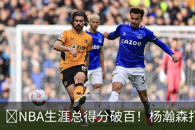 💯NBA生涯总得分破百！杨瀚森打满末节 拿到5分2板！！