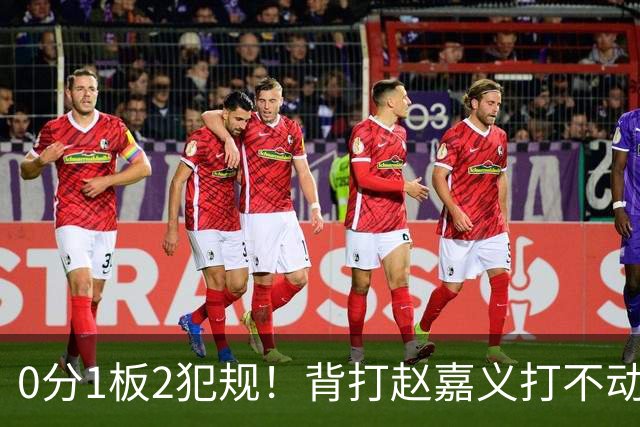 0分1板2犯规！背打赵嘉义打不动，这是被郭士强选进国家队的国手？