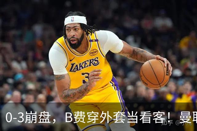 0-3崩盘，B费穿外套当看客！曼联要烂到什么地步，才能逼走拉爵？