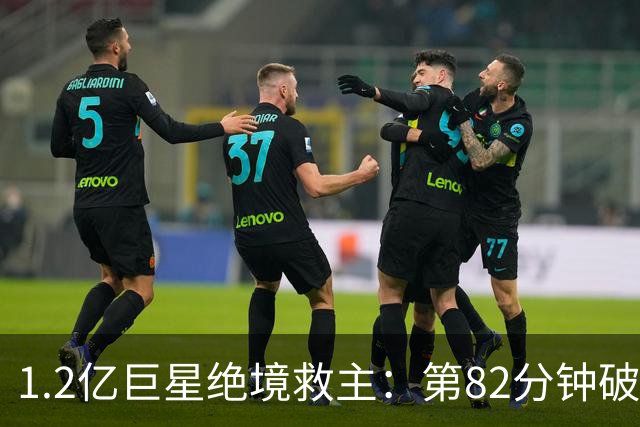 1.2亿巨星绝境救主：第82分钟破门，拯救阿森纳，孔帕尼不敢相信