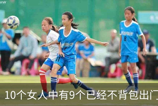10个女人中有9个已经不背包出门了？