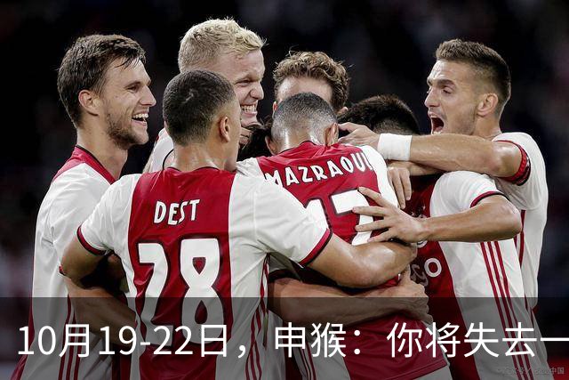 10月19-22日，申猴：你将失去一人，不是贵人，是累人，这是好事