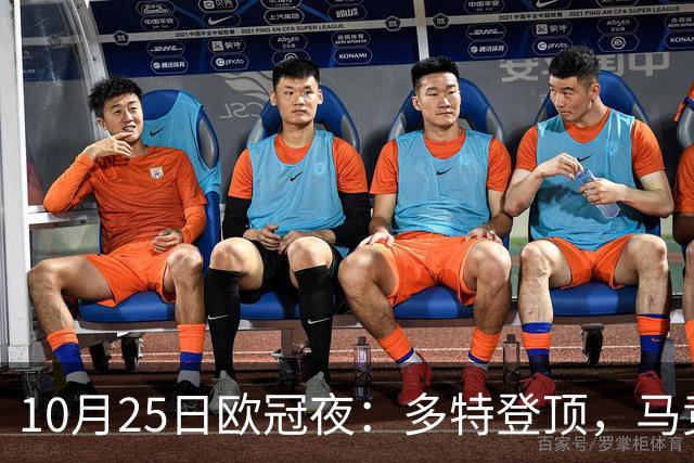 10月25日欧冠夜：多特登顶，马竞六连胜，那不勒斯1-4罗马