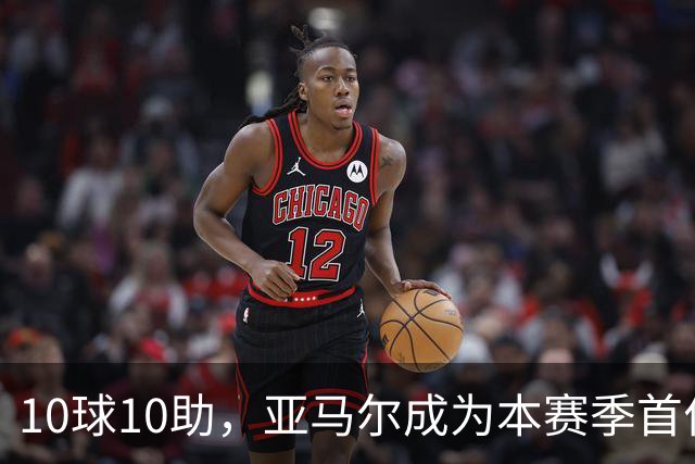 10球10助，亚马尔成为本赛季首位达成两双的五大联赛球员