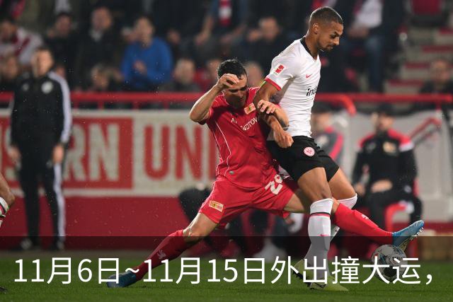 11月6日~11月15日外出撞大运，求财发大财，咸鱼翻身变土豪的生肖
