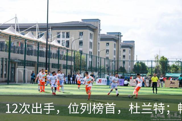 12次出手，位列榜首，杜兰特；畅快啊！