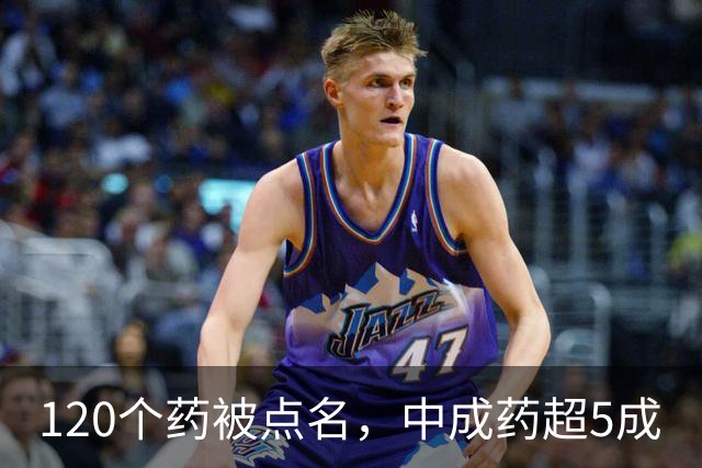 120个药被点名，中成药超5成