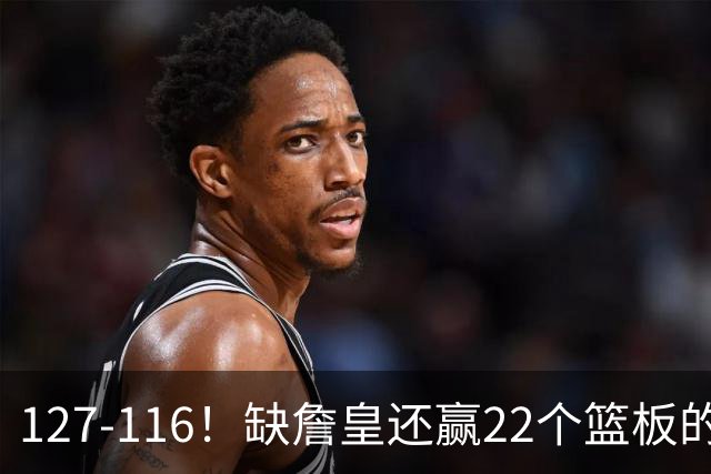 127-116！缺詹皇还赢22个篮板的雄鹿？76人主帅赛后发言更意外