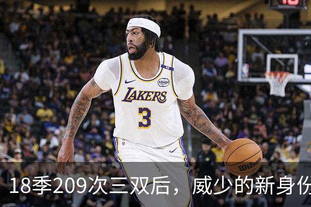 18季209次三双后，威少的新身份是联赛联合创始人